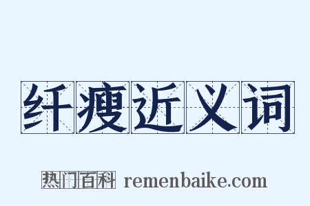纤瘦近义词是什么意思的图片